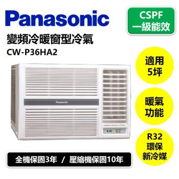 【Panasonic國際牌】變頻冷暖窗型右吹冷氣CW-P36HA2
