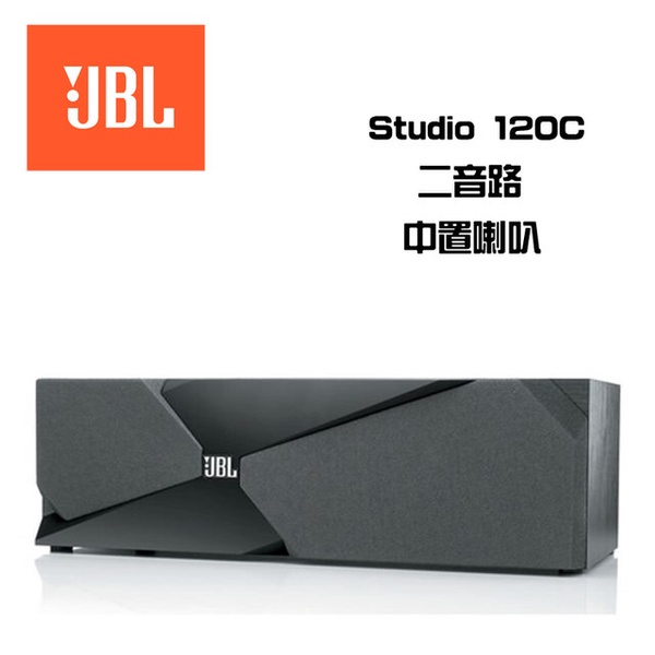 【JBL 美國 中置喇叭】STUDIO 120C(公司貨)