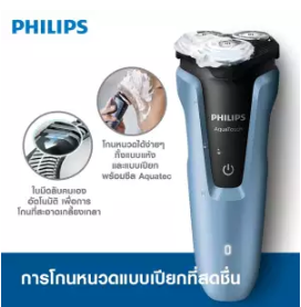 PHILIPS | เครื่องโกนหนวดไฟฟ้าเปียกและแห้ง AquaTouch S1070/04