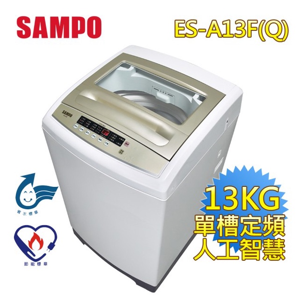 【SAMPO 聲寶】3D立體水流系列12.5公斤洗衣機(ES-A13F)
