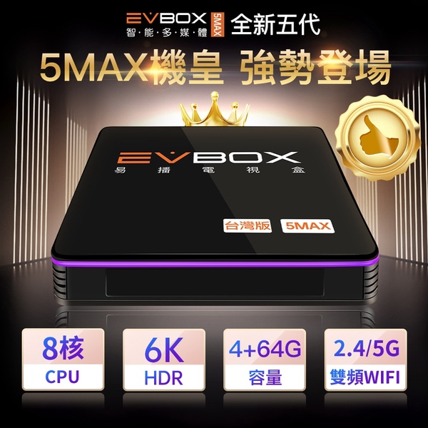 EVBOX 易播盒子 | 5MAX 電視盒