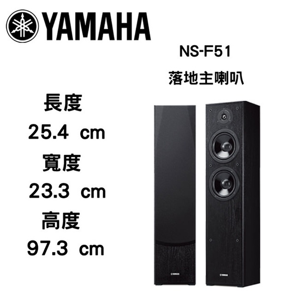 【YAMAHA】NS-F51 落地型劇院主喇叭