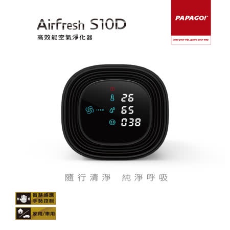 【PAPAGO!】Airfresh S10D 空氣淨化器