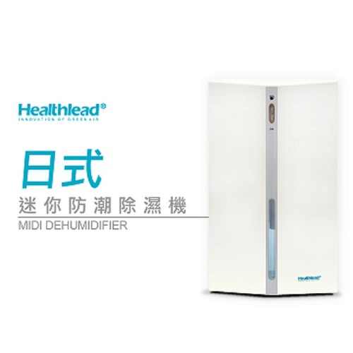 【Healthlead】日式迷你防潮除濕機(EPI-608C)