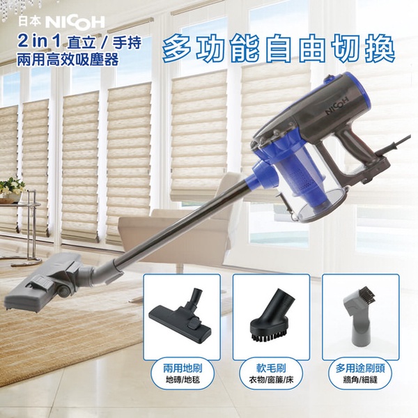 【日本NICOH】2IN1直立/手持兩用高效吸塵器(VC-700W)