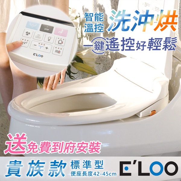 【ELOO】貴族款 台灣製造 洗、沖、烘 智能遙控電腦免治馬桶座