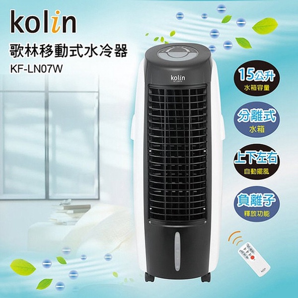 【歌林】移動式水冷器15L(KF-LN07W)