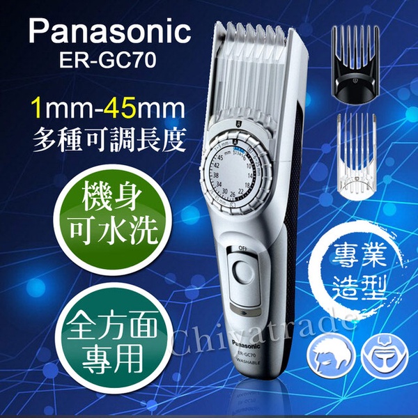 【國際牌Panasonic】全方位專業造型電動理髮器 刮鬍 鬢角 電剪 1-45mm 全適用(ER-GC70)