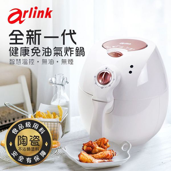 【Arlink】第四代健康氣炸鍋(AF-803)