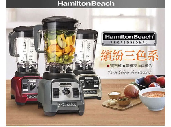 【美國 漢美馳 Hamilton Beach】專業營養調理機