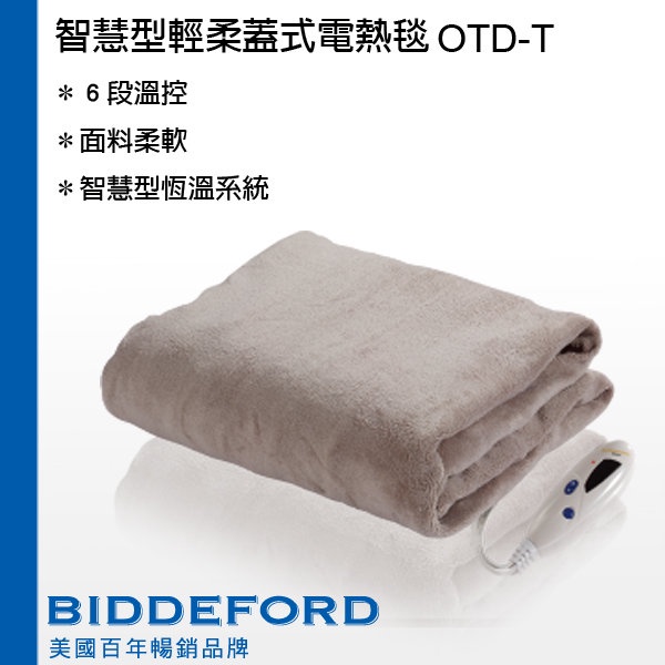 美國 BIDDEFORD智慧型安全電熱毯OTD / OTD-T