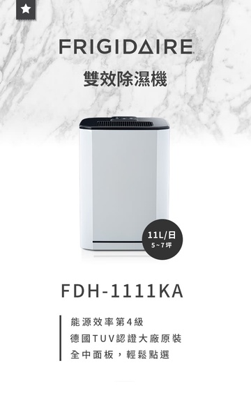 【Frigidaire 富及第】11L 超靜音節能除濕機 FDH-1111KA