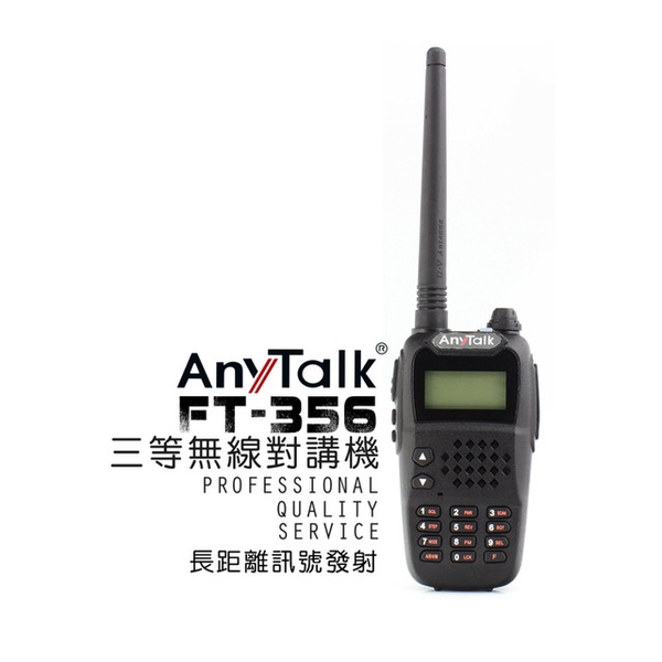 【AnyTalk】FT-356 三等5W業餘無線對講機