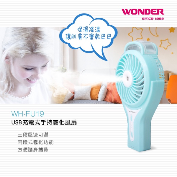 【WONDER 旺德】USB充電式手持霧化風扇(WH-FU19)