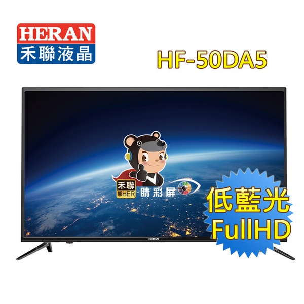 【HERAN禾聯】50型低藍光FHD LED液晶顯示器(HF-50DA5)