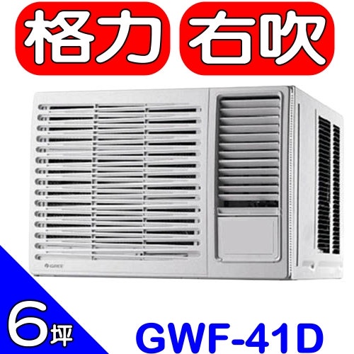 【GREE格力】6-8坪定頻右吹窗型冷氣(GWF-41D)