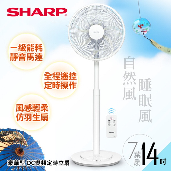 【SHARP 夏普】14吋豪華型。DC變頻定時立扇(PJ-S14GA)