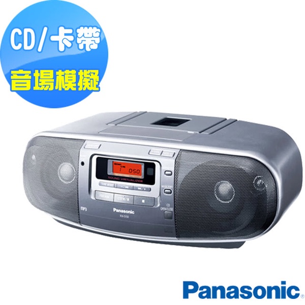 【國際Panasonic】手提CD/MP3收錄音機(RX-D50)