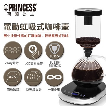 【PRINCESS荷蘭公主】 電動虹吸式咖啡壼