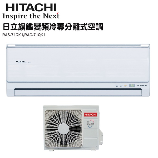 【HITACHI 日立】11-13坪旗艦變頻冷專分離式冷氣(RAC-71QK1/RAS-71QK1)