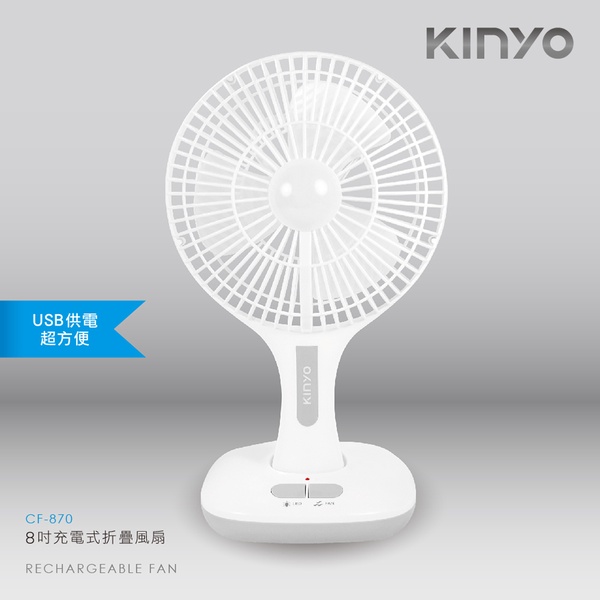 【KINYO】8吋充電式折疊風扇(CF-870)