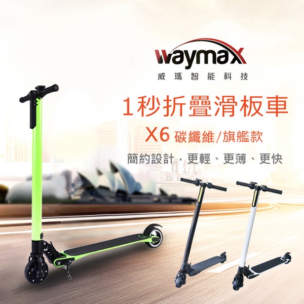 【Waymax威瑪】5.5吋碳纖維智能電動避震滑板車-X6 旗艦款