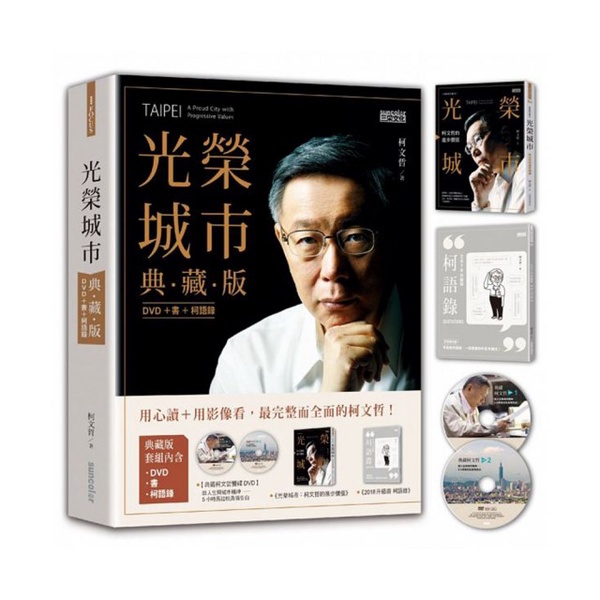 光榮城市「典藏版」〈DVD+書+2018全新柯語錄〉