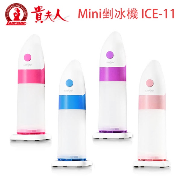 【貴夫人】MINI 刨冰機(ICE-11)