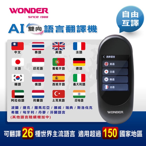 【WONDER 旺德】AI雙向語言翻譯機