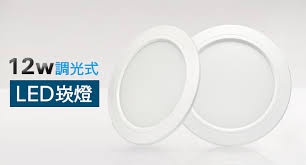 【LED調光崁燈】LED 12W 崁燈