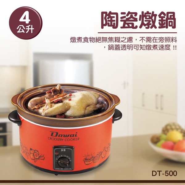 【Dowai 多偉】3.6L陶瓷燉鍋(DT-500)