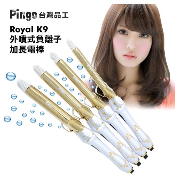 【Pingo 台灣品工】Royal K9 外噴式負離子加長電棒