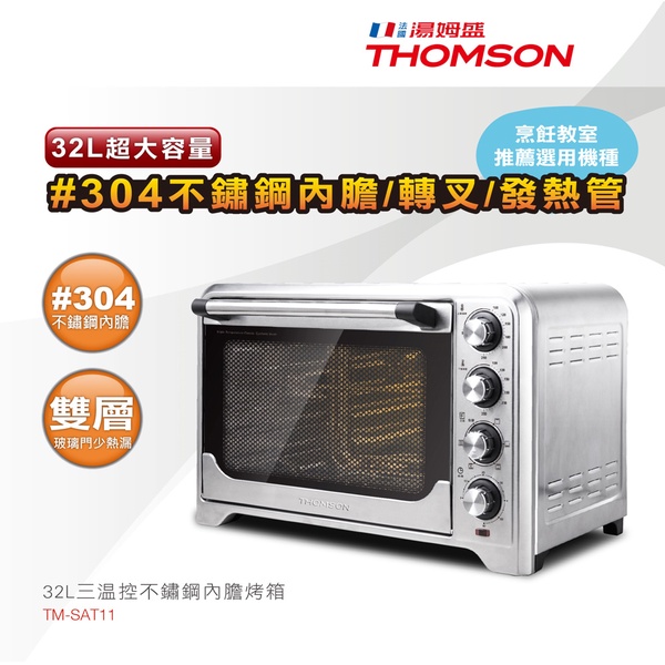 【THOMSON】32L三溫控不鏽鋼內膽烤箱 (TM-SAT11)