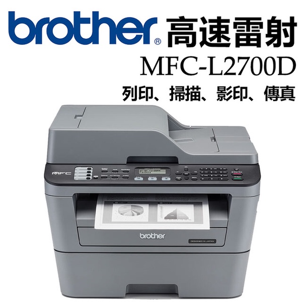 【Brother】MFC-L2700D 高速雙面多功能雷射傳真複合機