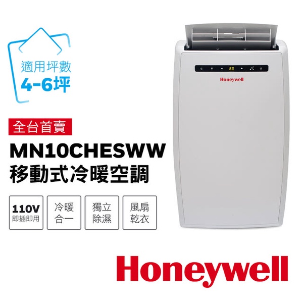 【Honeywell】4-6坪冷暖型 移動式空調(MN10CHESWW)