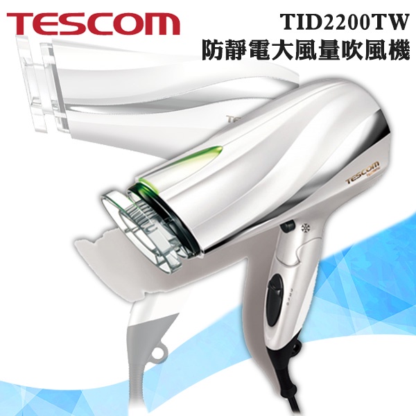 TESCOM | 防靜電負離子吹風機 (TID2200TW)