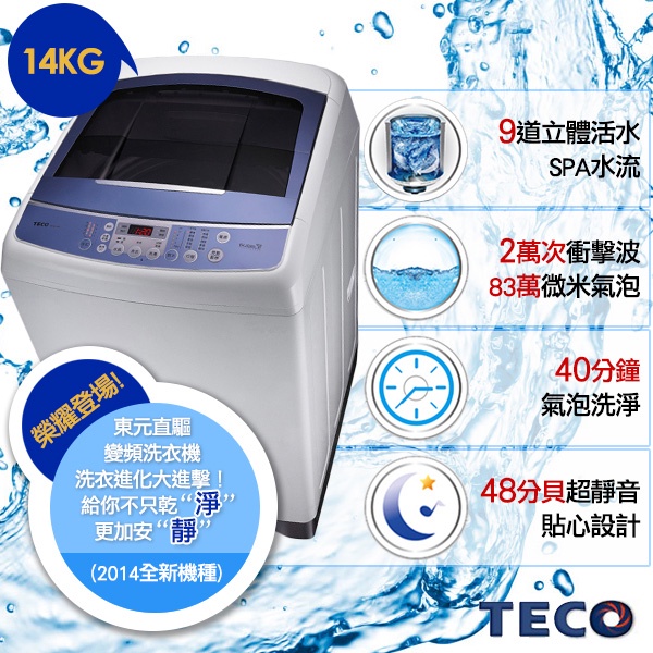 TECO東元 14公斤靜音變頻超音波洗衣機W1491XW