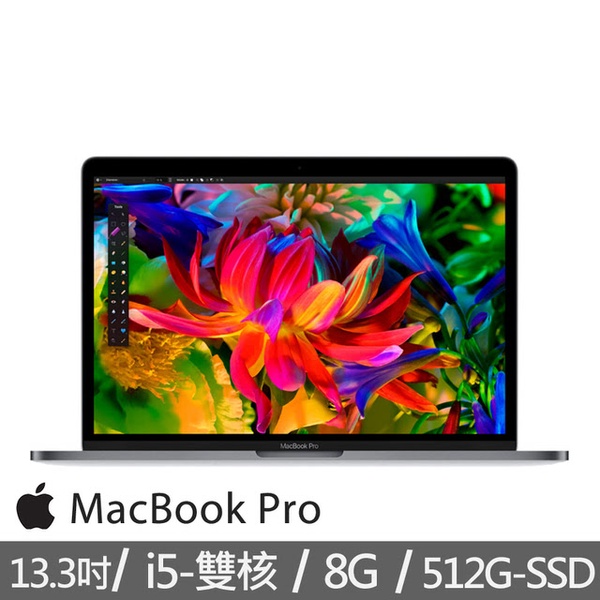 【Apple】MacBook Pro 512G 13.3吋
