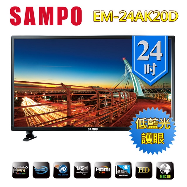 【SAMPO聲寶】24吋低藍光LED(EM-24AK20D)