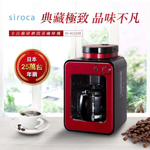 siroca | crossline 自動研磨悶蒸咖啡機(SC-A1210R)