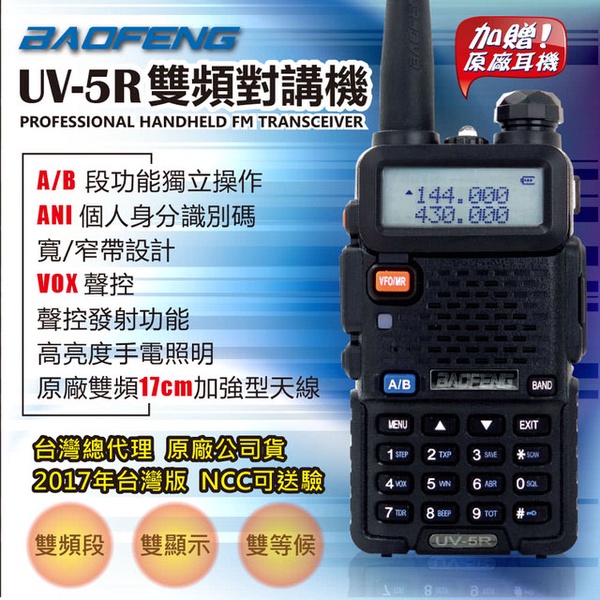 【寶峰BAOFENG】UV-5R(雙頻對講機)