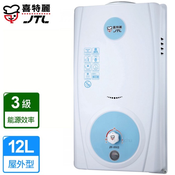 喜特麗12公升屋外型電池指示防風熱水器JT-5592A