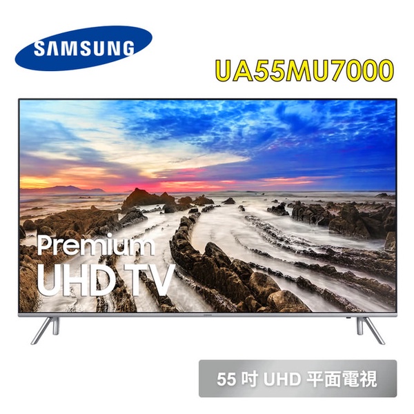 【SAMSUNG 三星】55吋超4K尊榮UHD平面電視