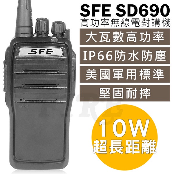 【SFE】SD690 10W大功率 無線電對講機 軍規 IP66防水防塵