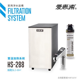 愛惠浦 Everpure 智能雙溫櫥下型冷熱飲水設備EVB-HS288