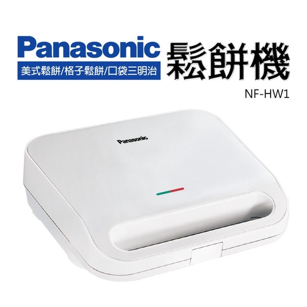 【Panasonic 國際牌】 鬆餅機 NF-HW1