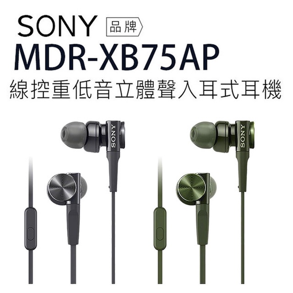 【SONY 索尼】MDR-XB75AP 入耳式耳機
