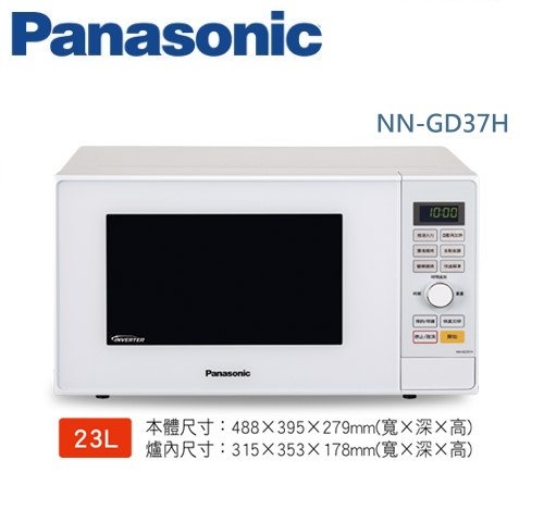 【Panasonic 國際牌】23L微電腦微波烤箱(NN-GD37H)