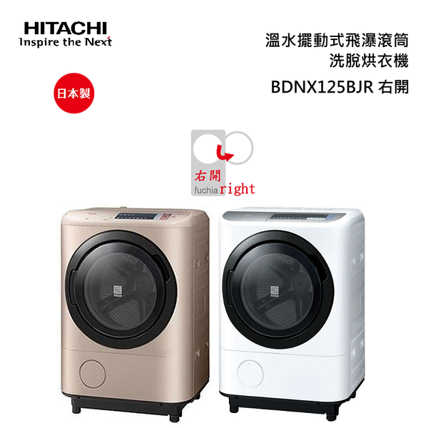 【HITACHI 日立】12.5公斤日製洗脫烘滾筒洗衣機(BDNX125BJR)
