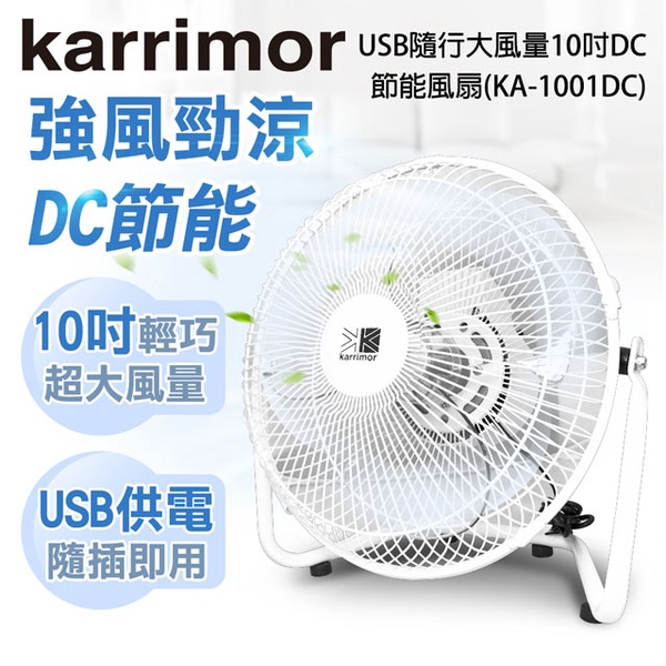 【Karrimor】10吋USB隨行DC節能風扇(KA-1001DC)